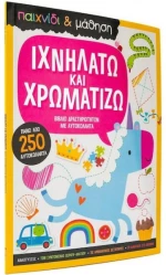 Ιχνηλατώ Και Χρωματίζω | Εκδόσεις Σαββάλας