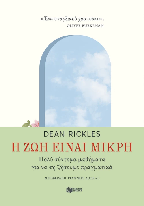 Η ζωή είναι μικρή