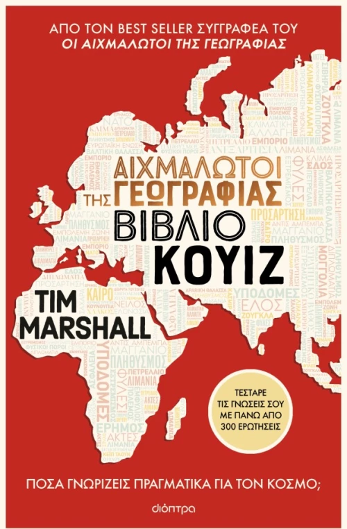 Αιχμάλωτοι της γεωγραφίας