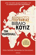 Αιχμάλωτοι της γεωγραφίας