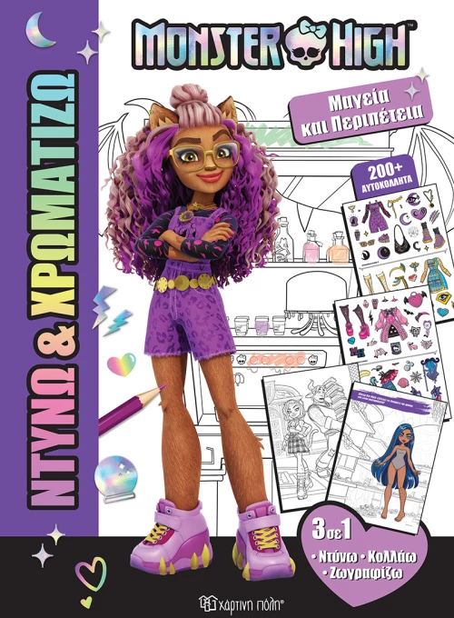 Ντύνω & Χρωματίζω : Monster High