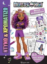 Ντύνω & Χρωματίζω : Monster High