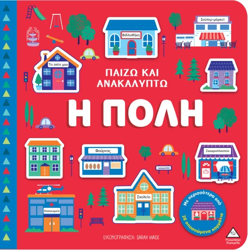 Παίζω & Ανακαλύπτω – Η πόλη