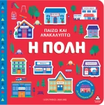 Παίζω & Ανακαλύπτω – Η πόλη