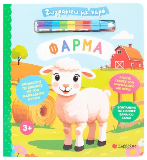 Ζωγραφίζω Με Νερό: Φάρμα