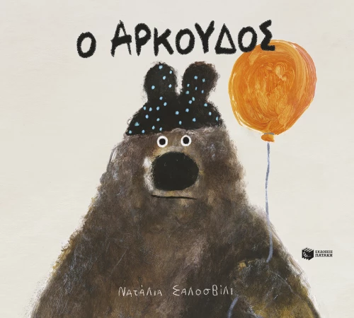 Ο Αρκούδος