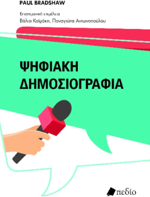 Ψηφιακή Δημοσιογραφία