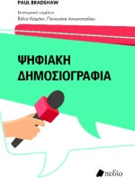Ψηφιακή Δημοσιογραφία
