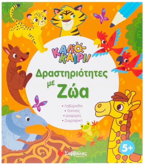 Δραστηριότητες με ζώα