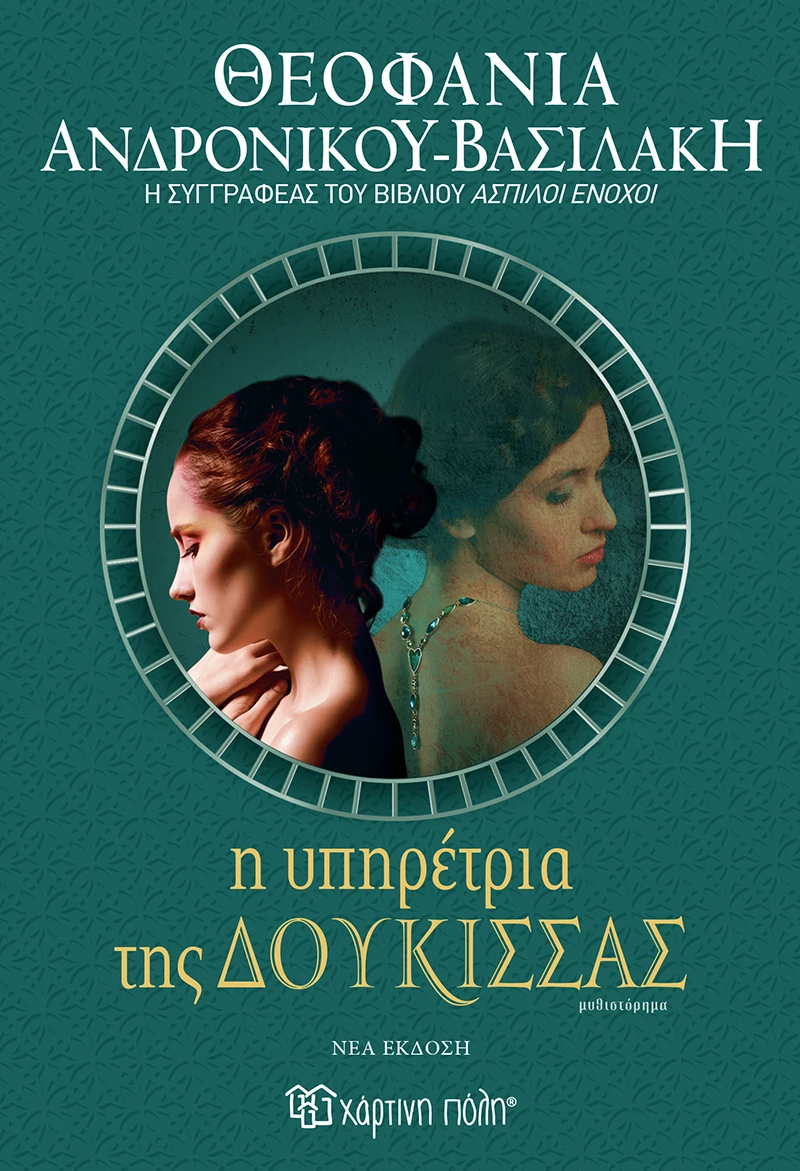 Η υπηρέτρια της δούκισσας (νέα έκδοση)