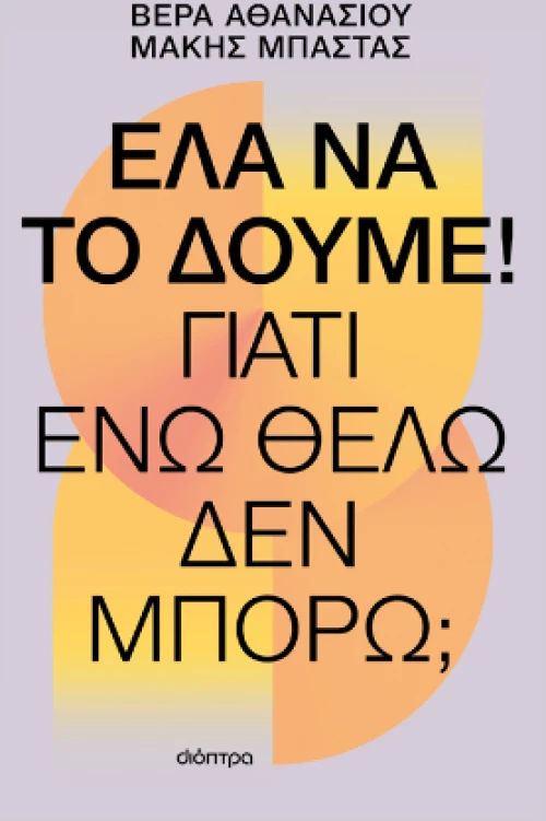 Έλα να το Δούμε!