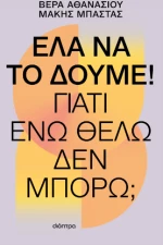 Έλα να το Δούμε!