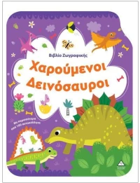 Χαρούμενοι Δεινόσαυροι - Βιβλίο Ζωγραφικής