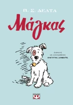Μάγκας Graphic Novel
