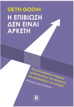 Η επιβιωση δεν είναι αρκετή