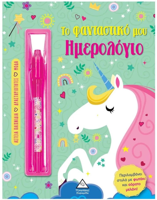 ΤΟ ΦΑΝΤΑΣΤΙΚΟ ΜΟΥ ΗΜΕΡΟΛΟΓΙΟ (ΠΡΑΣΙΝΟ)