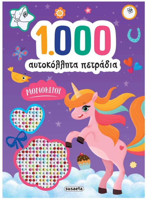 1000 ΑΥΤΟΚΟΛΛΗΤΑ ΠΕΤΡΑΔΙΑ ΚΩΔ 2635