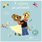 Η αγάπη με μουσική Βιβλίο με ήχους