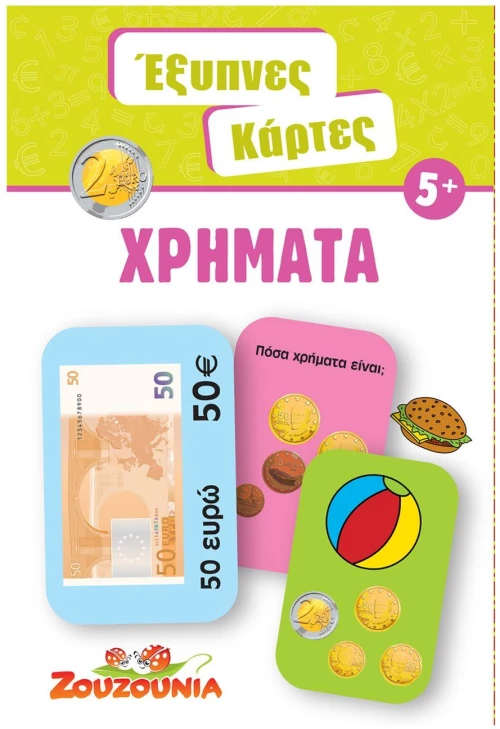 ΕΞΥΠΝΕΣ ΚΑΡΤΕΣ 7 ΧΡΗΜΑΤΑ