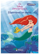 Άριελ, Εξερευνώντας τον ωκεανό 61417