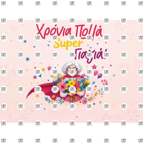 Βρώσιμο Σχέδιο grandma v2