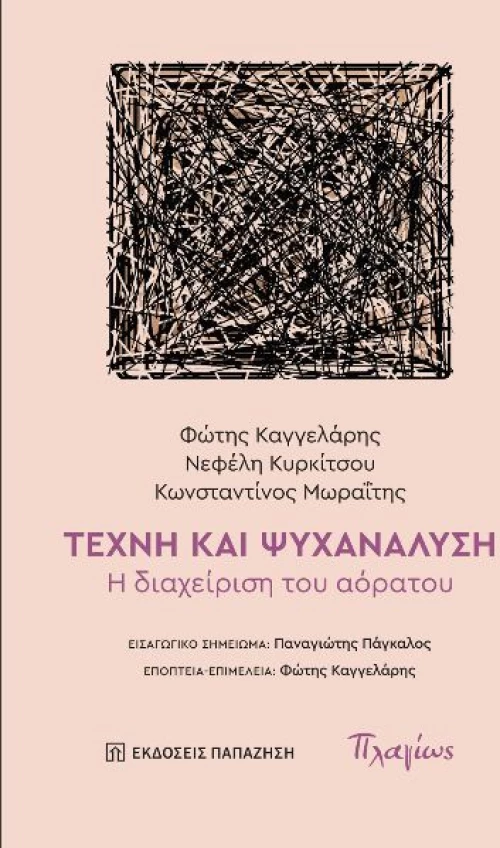 Τέχνη και ψυχανάλυση