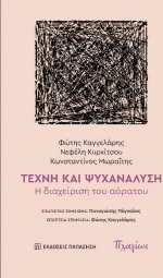 Τέχνη και ψυχανάλυση
