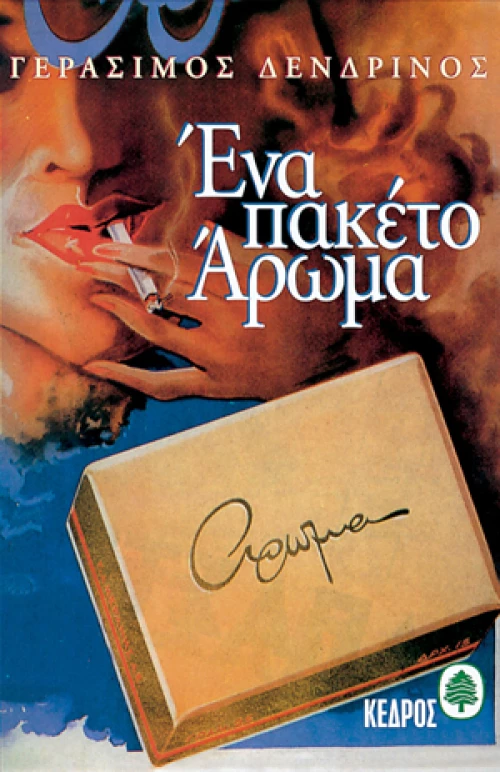 Ένα πακέτο άρωμα