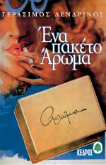 Ένα πακέτο άρωμα