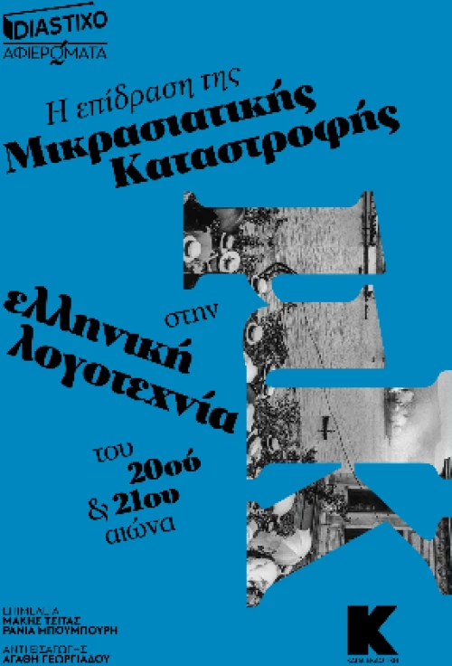 Η επίδραση της μικρασιατικής καταστροφής στην ελληνική λογοτεχνία του 20ού και 21ου αιώνα
