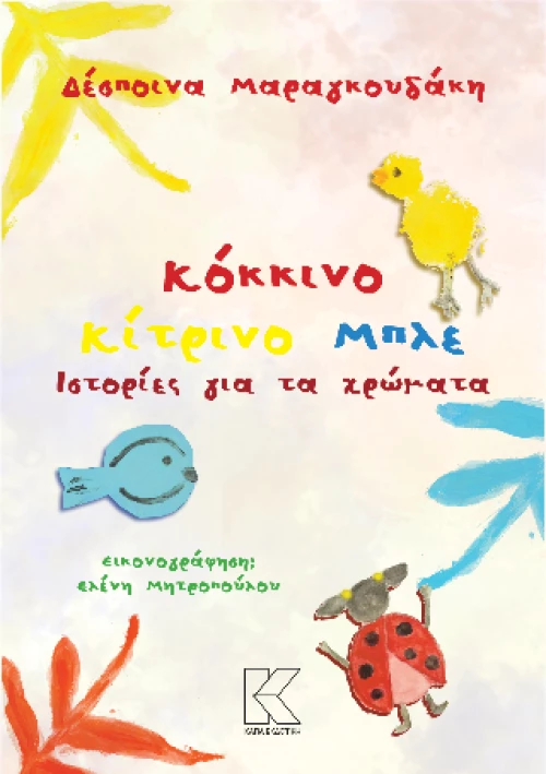 Ιστορίες για τα χρώματα