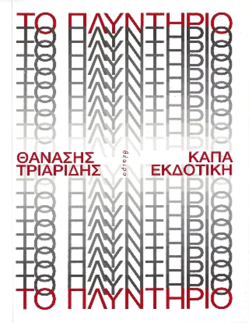 Το πλυντήριο
