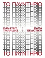 Το πλυντήριο