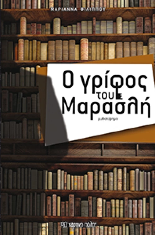 Ο Γρίφος του Μαρασλή