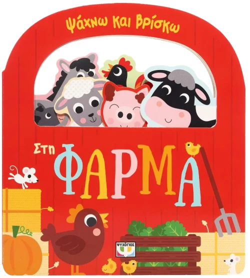 Ψάχνω και βρίσκω: Στη φάρμα