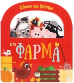 Ψάχνω και βρίσκω: Στη φάρμα
