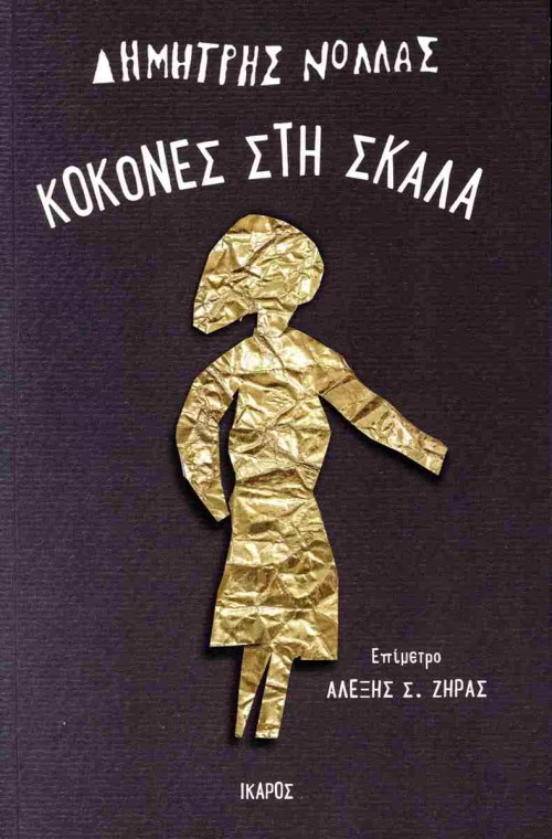 Κοκόνες στη σκάλα