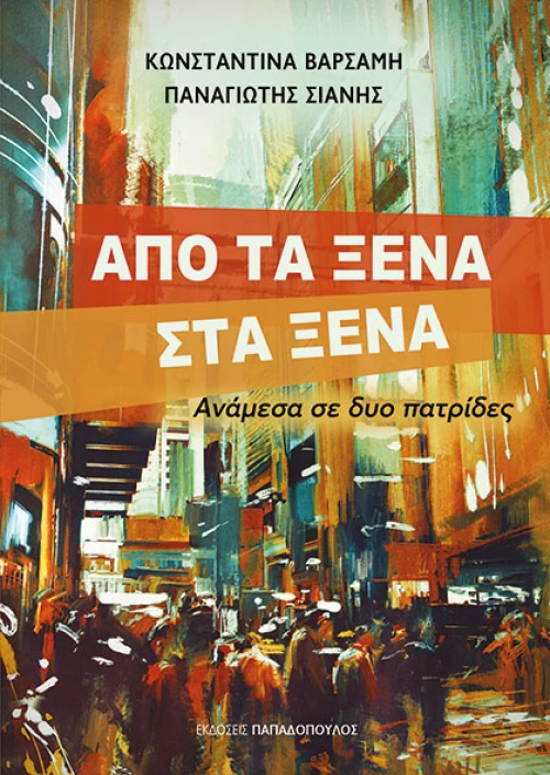 Από τα ξένα στα ξένα