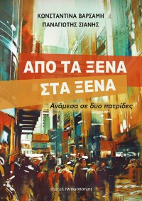 Από τα ξένα στα ξένα