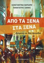 Από τα ξένα στα ξένα