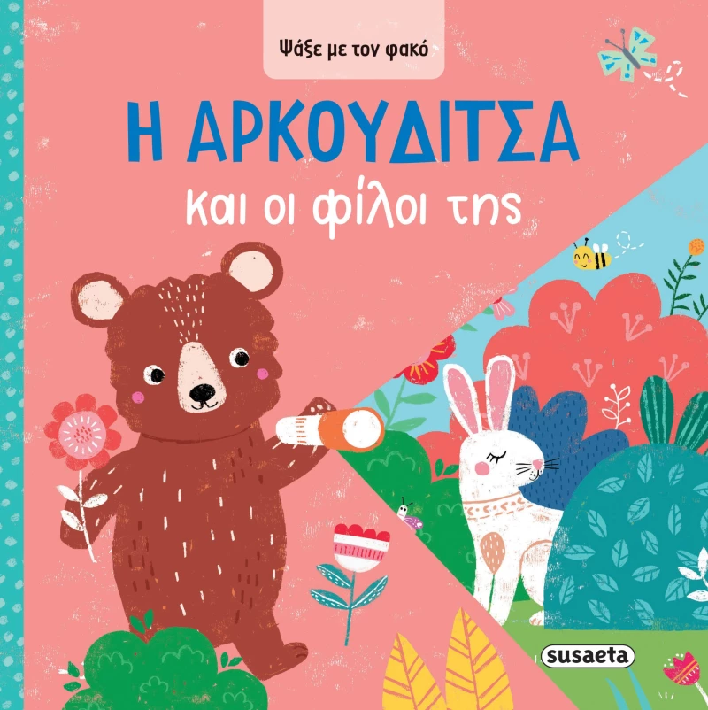 Η Aρκουδίτσα και οι φίλοι της - Ψάξε με τον φακό #3