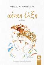 Αέναη έλξη