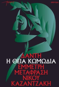Η θεία κωμωδία (Μετάφραση Ν. Καζαντζάκη)