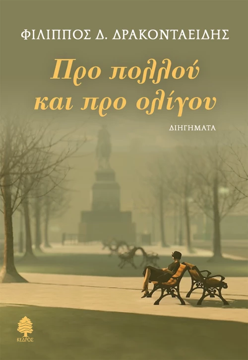 Προ πολλού και προ ολίγου