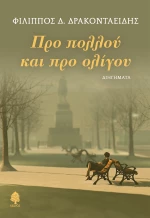 Προ πολλού και προ ολίγου