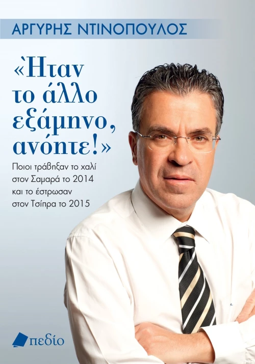Ήταν το άλλο εξάμηνο, ανόητε!
