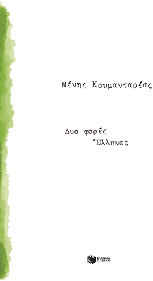 Δυο φορές Έλληνας