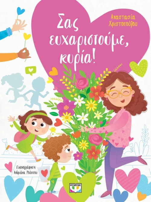 Σας ευχαριστούμε, κυρία!