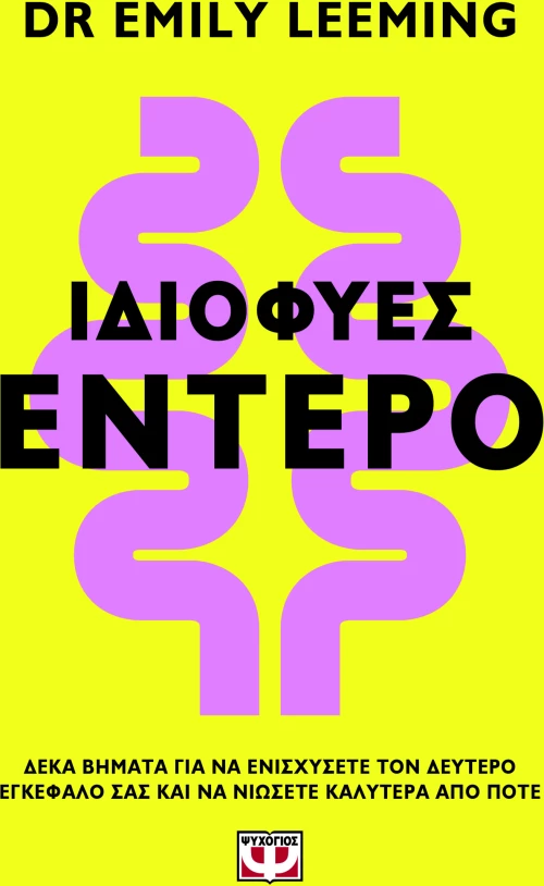Ιδιοφυές έντερο