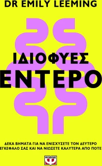 Ιδιοφυές έντερο